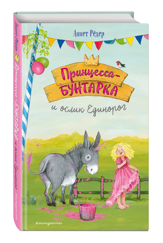 Принцесса-бунтарка и ослик Единорог (#1) (ил. К. Энгелькинг)