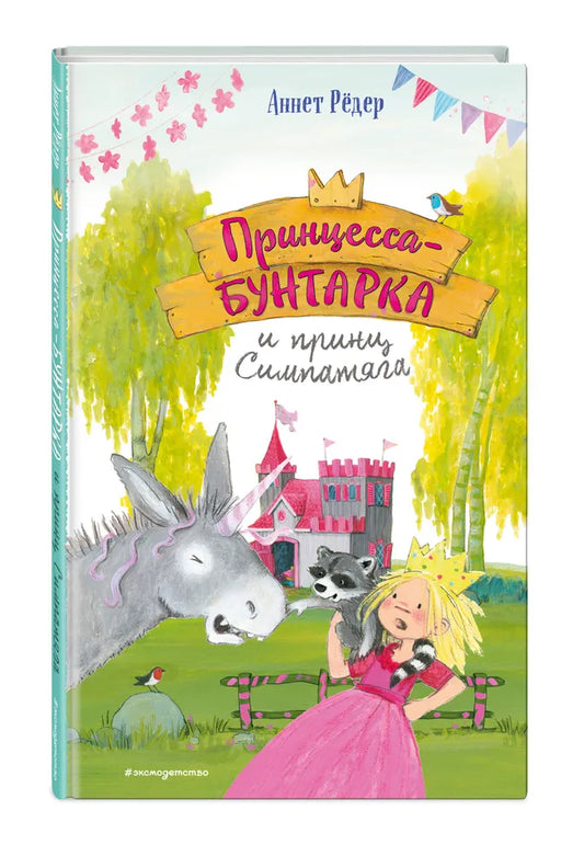 Принцесса-бунтарка и принц Симпатяга (#2)