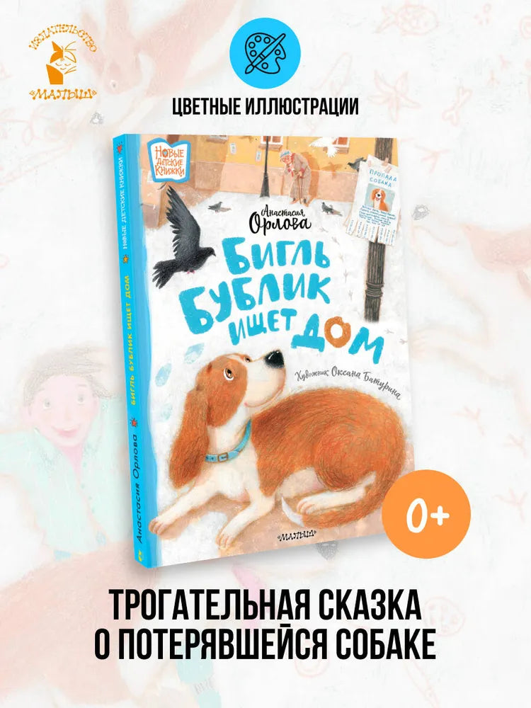 Бигль Бублик ищет дом