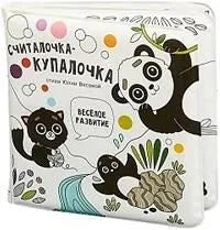 Книга "Считалочка-купалочка с игрушками на пальчики