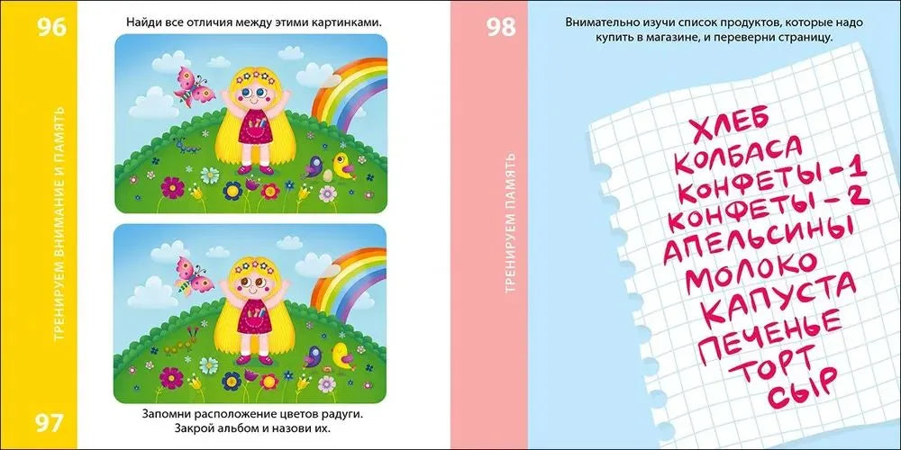 Возьми с собой в дорогу. 100 лучших игр. Тренируем память и внимание.