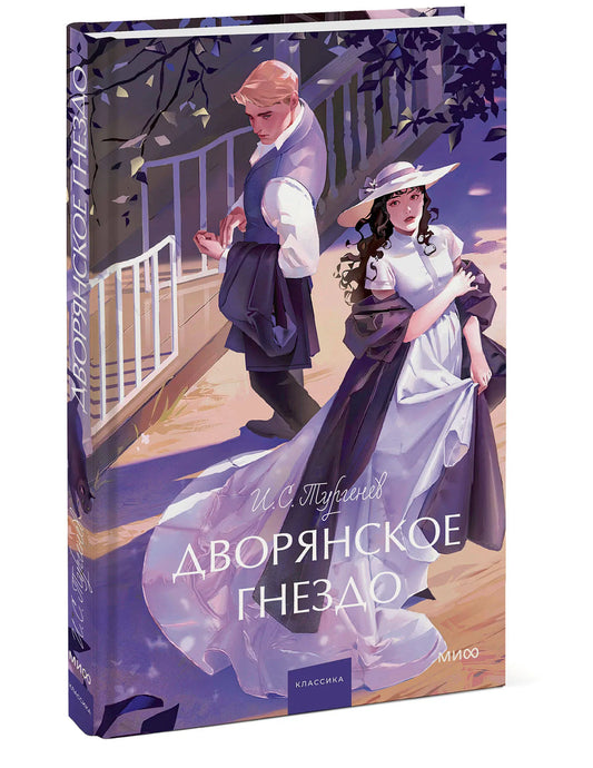 Дворянское гнездо. Вечные истории. Young Adult