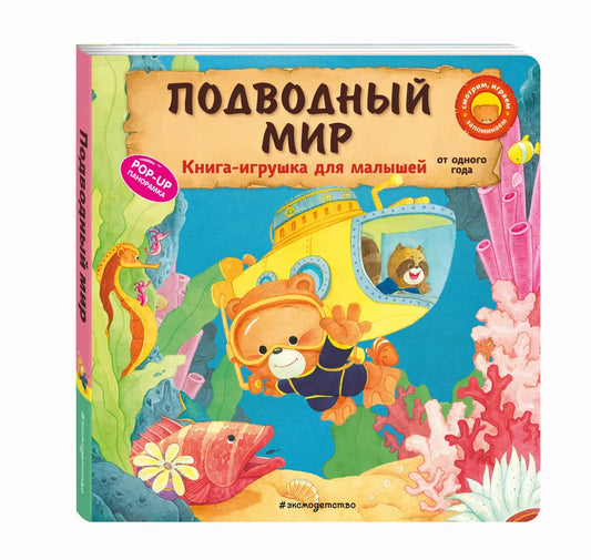 Подводный мир. Книга-игрушка