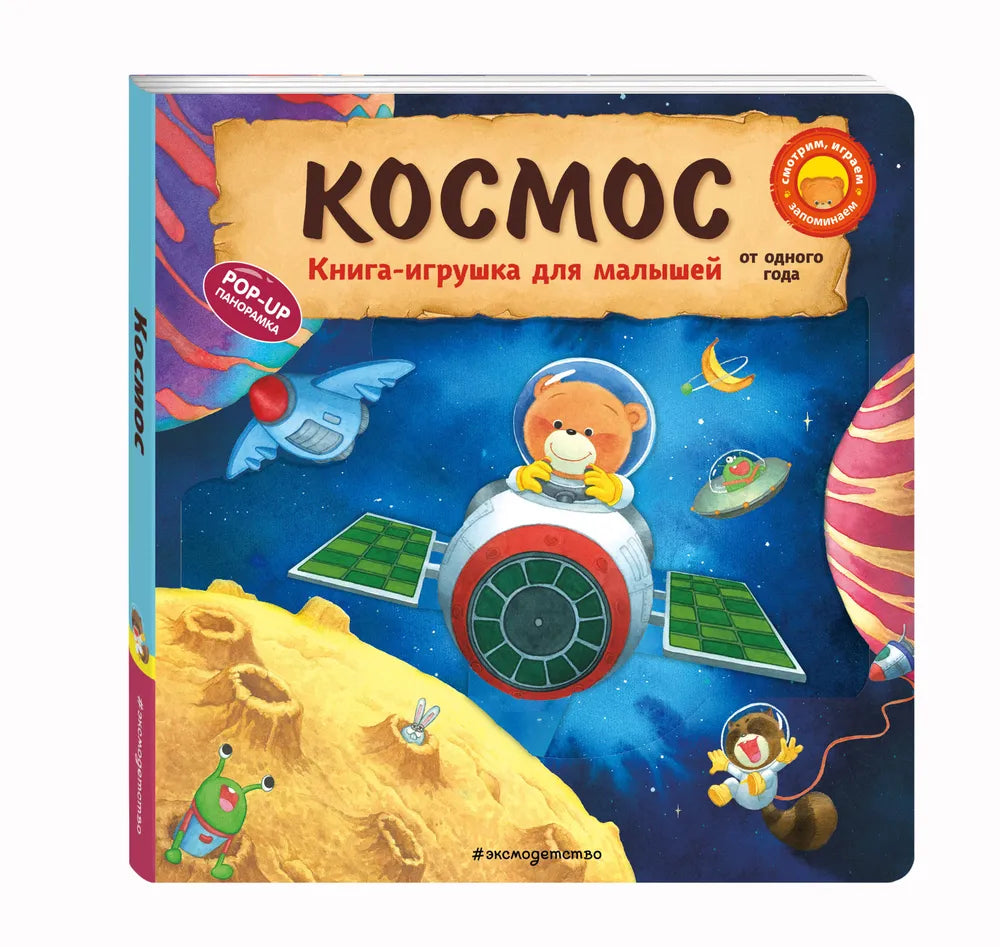 Космос. Книга-игрушка