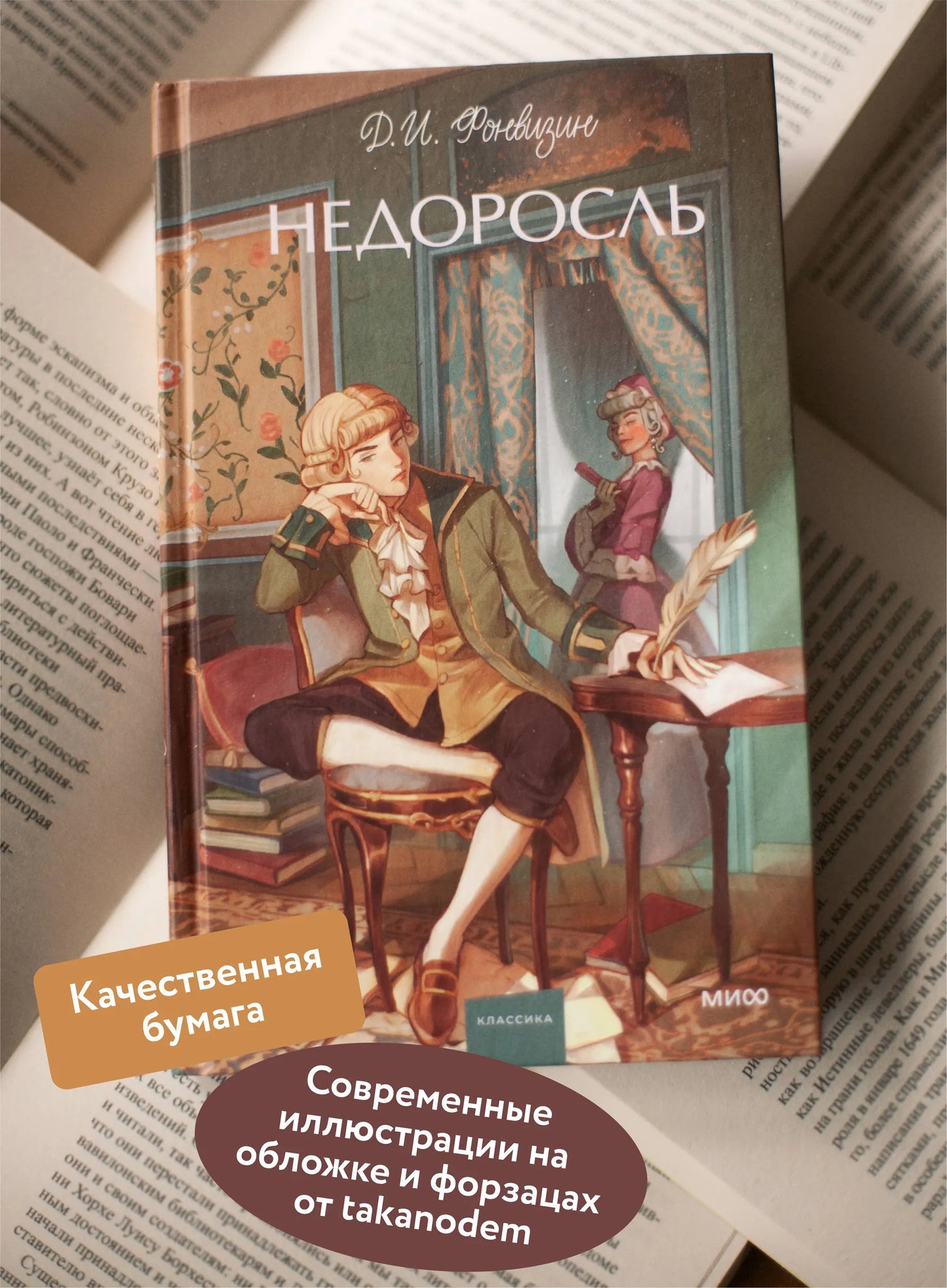 Недоросль. Вечные истории. Young Adult
