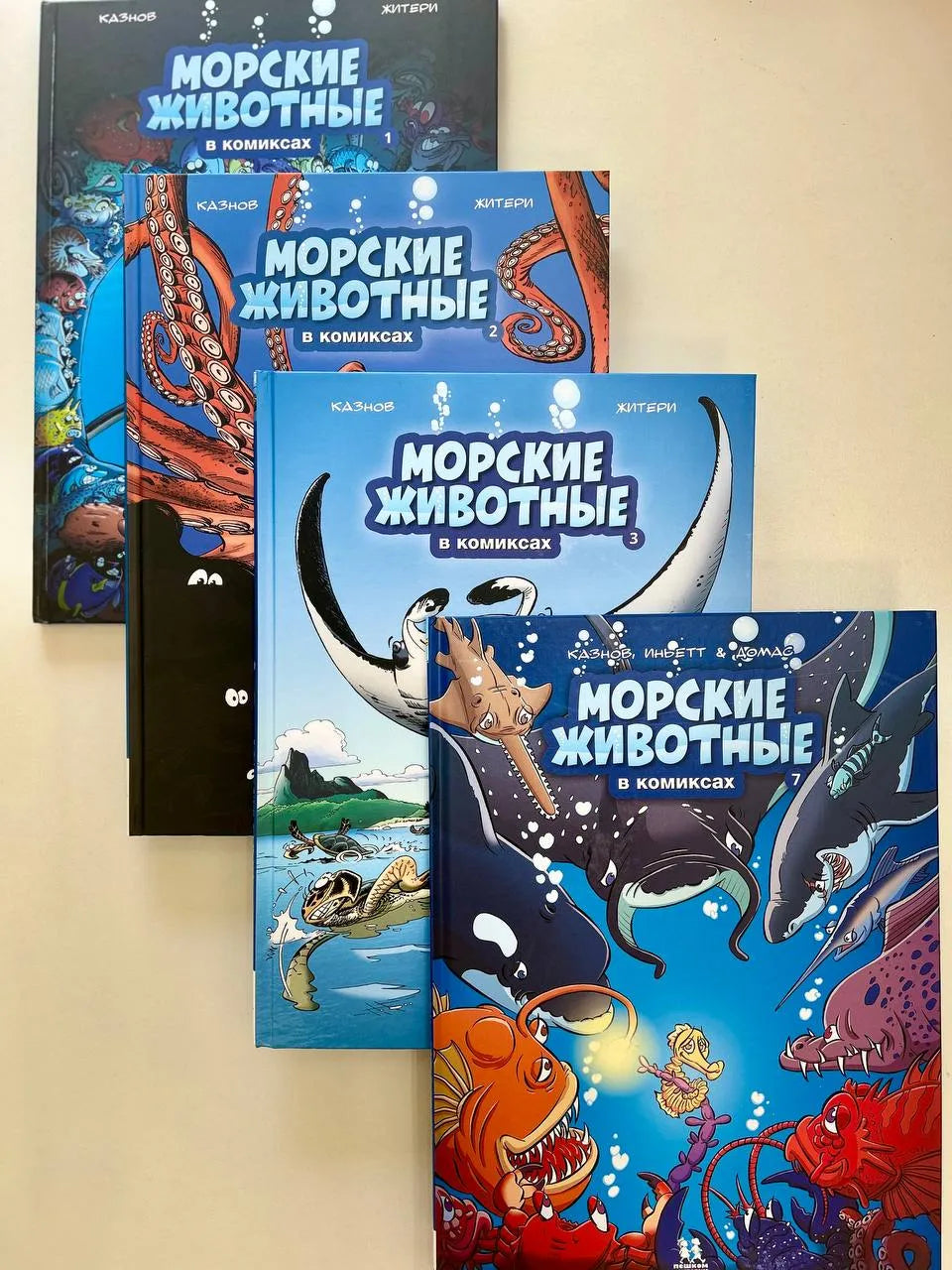 Морские животные в комиксах. Том 1. Автор: Кристоф Казнов