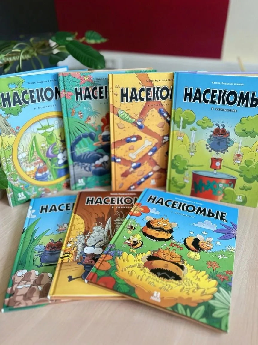 Насекомые в комиксах. Том 2., Автор: Кристоф Казнов