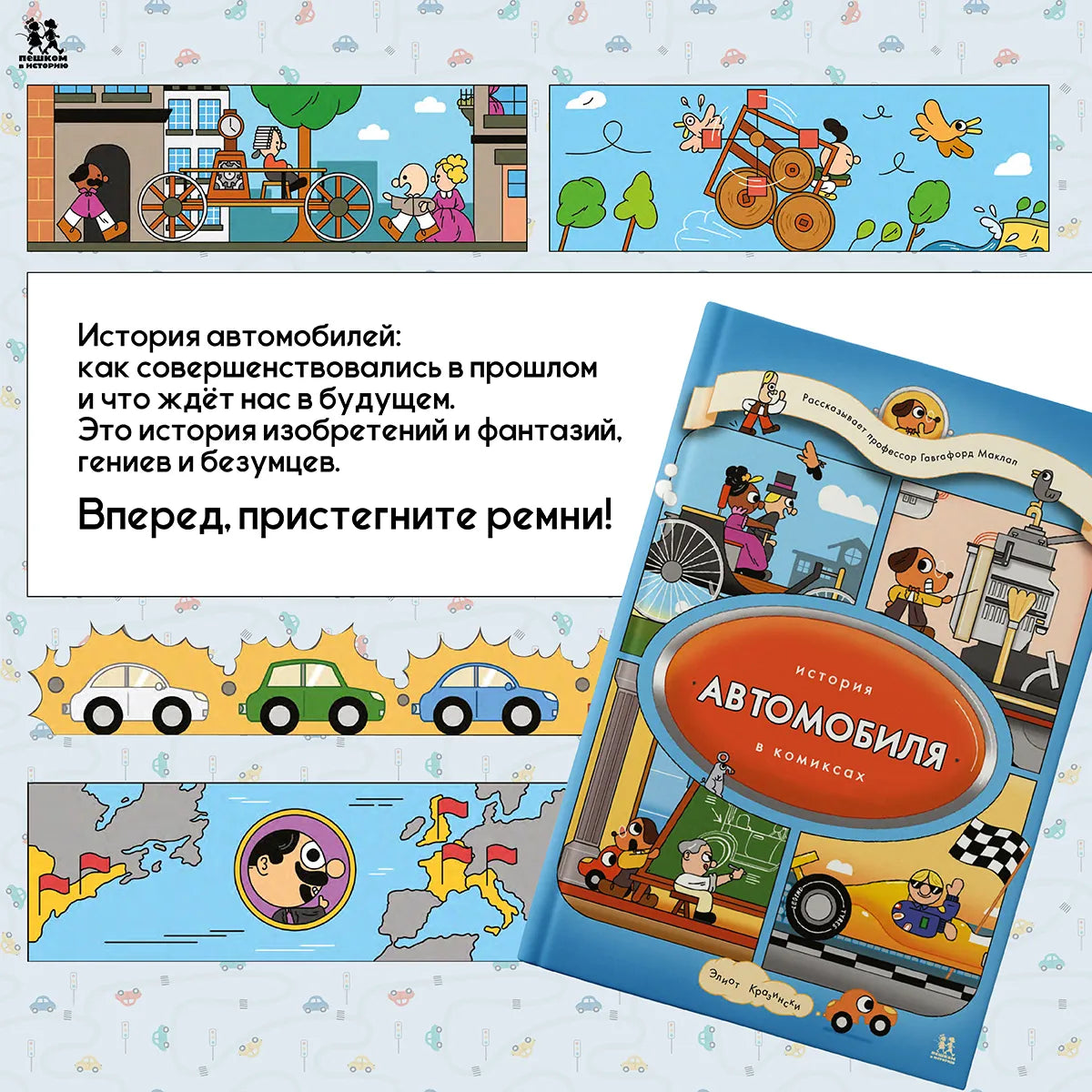 История автомобиля в комиксах. Автор: Элиот Кразински