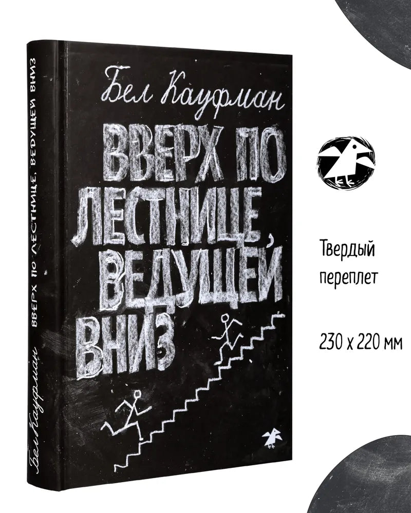Вверх по лестнице, ведущей вниз