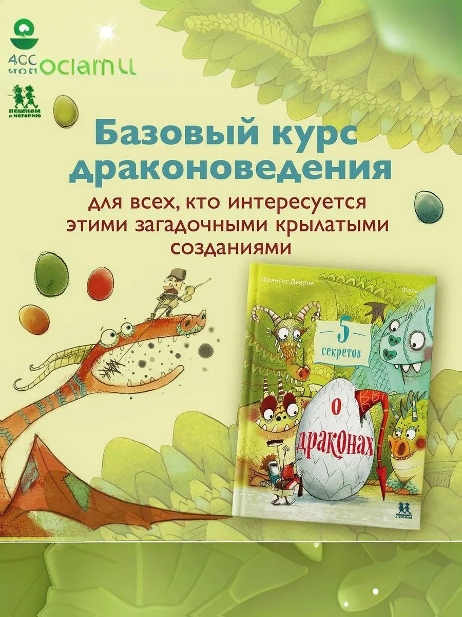 5 секретов о драконах. Автор: Франсис Деарне