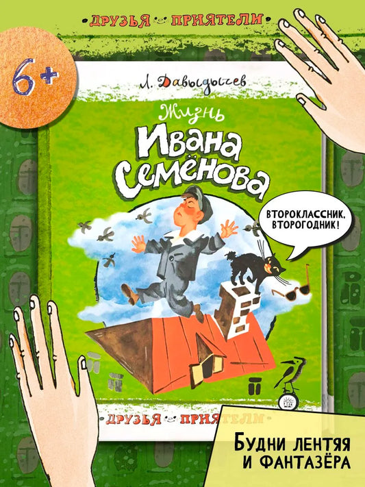 Жизнь Ивана Семенова