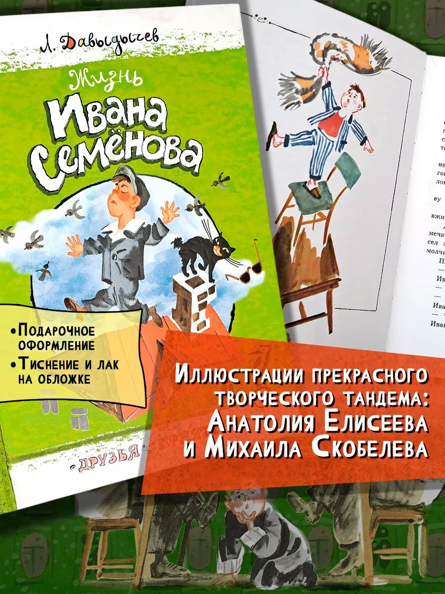 Жизнь Ивана Семенова
