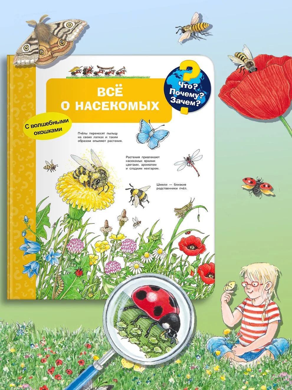 Что? Почему? Зачем? Всё о насекомых (с волшебными окошками)