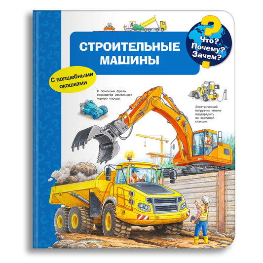Что? Почему? Зачем? Строительные машины (с волшебными окошками)