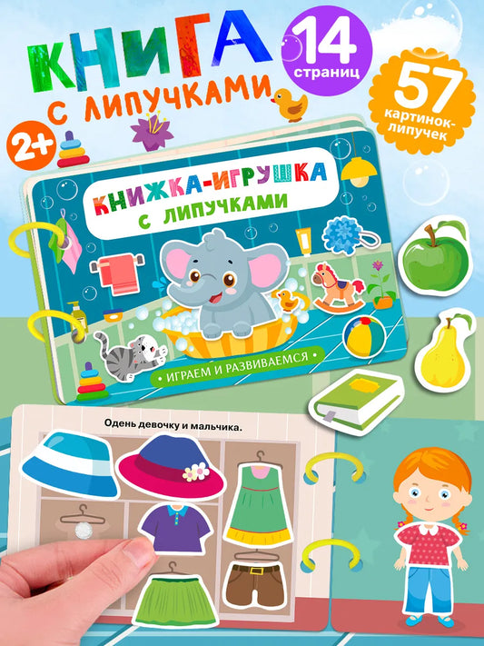 Книжка-игрушка с липучками. Развивающие игры