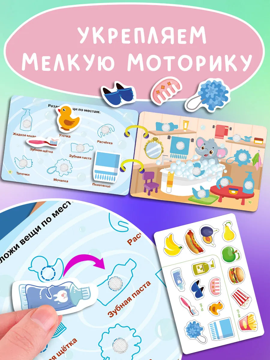 Книжка-игрушка с липучками. Развивающие игры