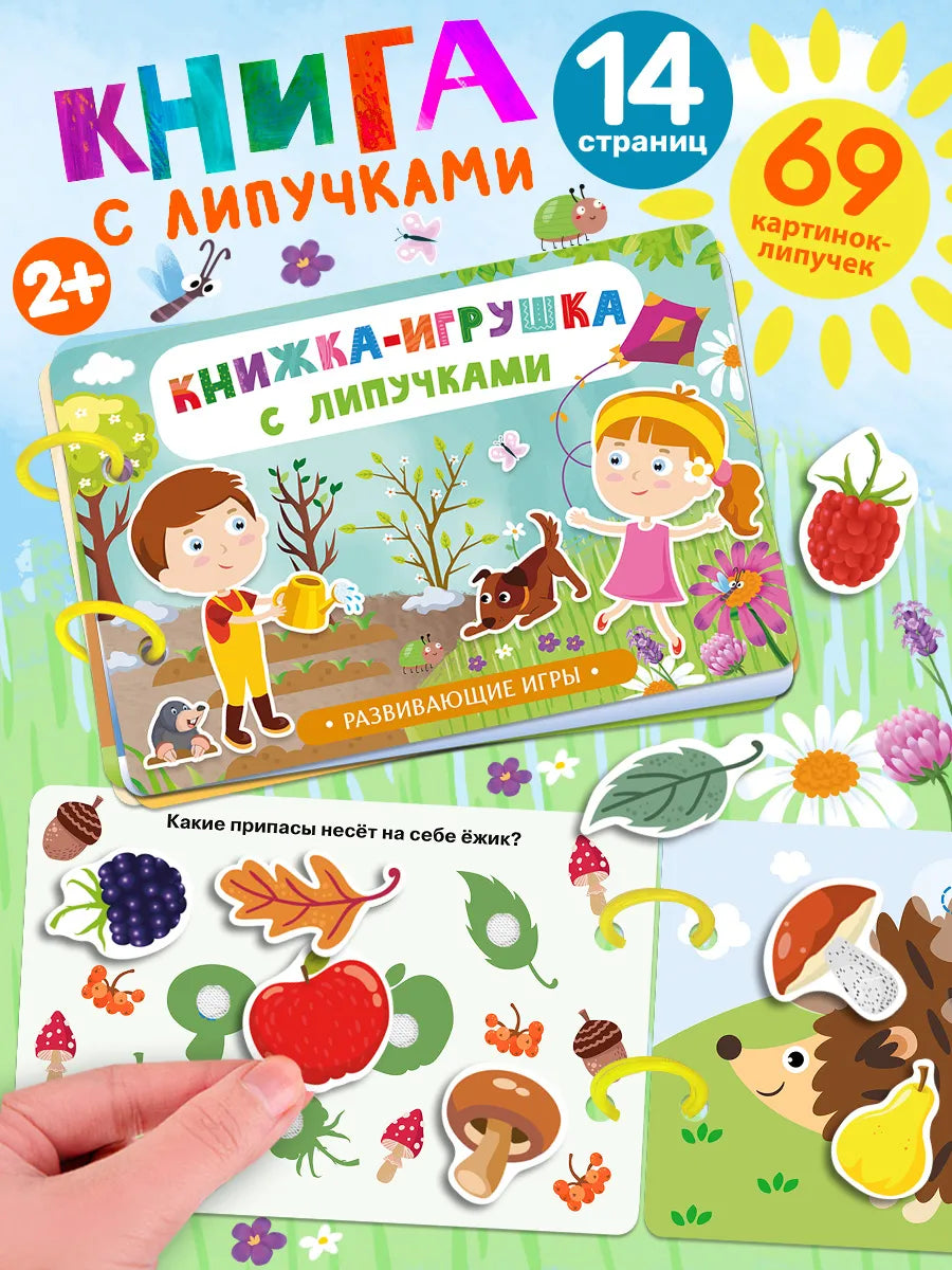 Книжка-игрушка с липучками. Весёлые занятия