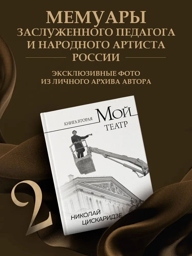 Мой театр. Книга вторая