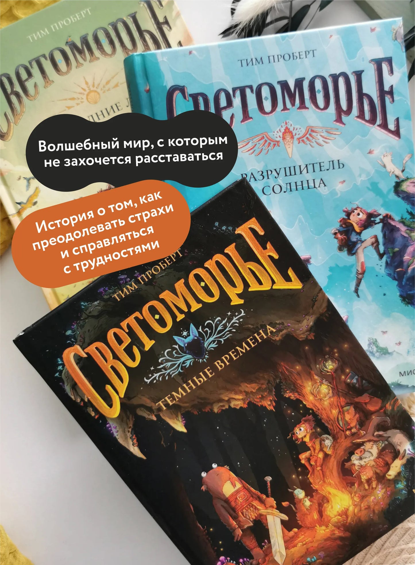 Светоморье. Том 3. Темные времена