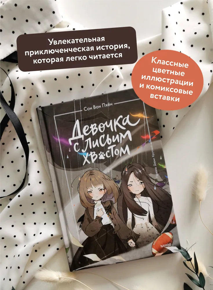 Девочка с лисьим хвостом. Том 6