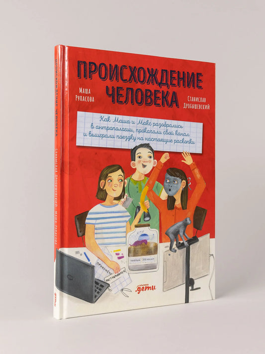 Происхождение человека / Маша Рупасова