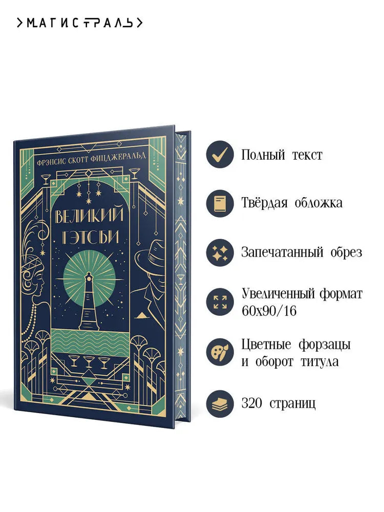 Великий Гэтсби (подарочное издание)