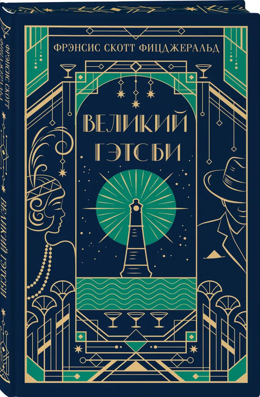 Великий Гэтсби (подарочное издание)
