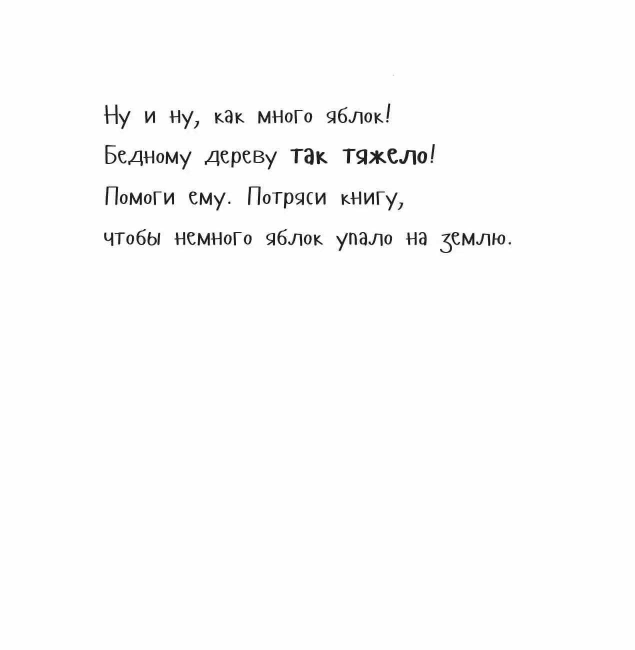 Потряси яблоню