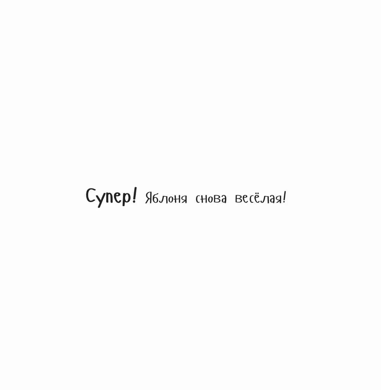 Потряси яблоню