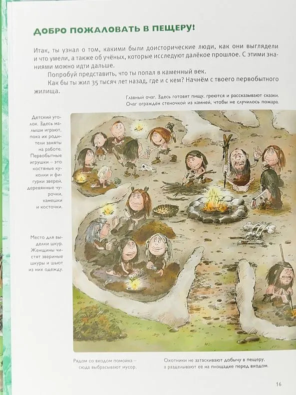 Мы живём в каменном веке. Энциклопедия для детей Автор: Екатерина Завершнева