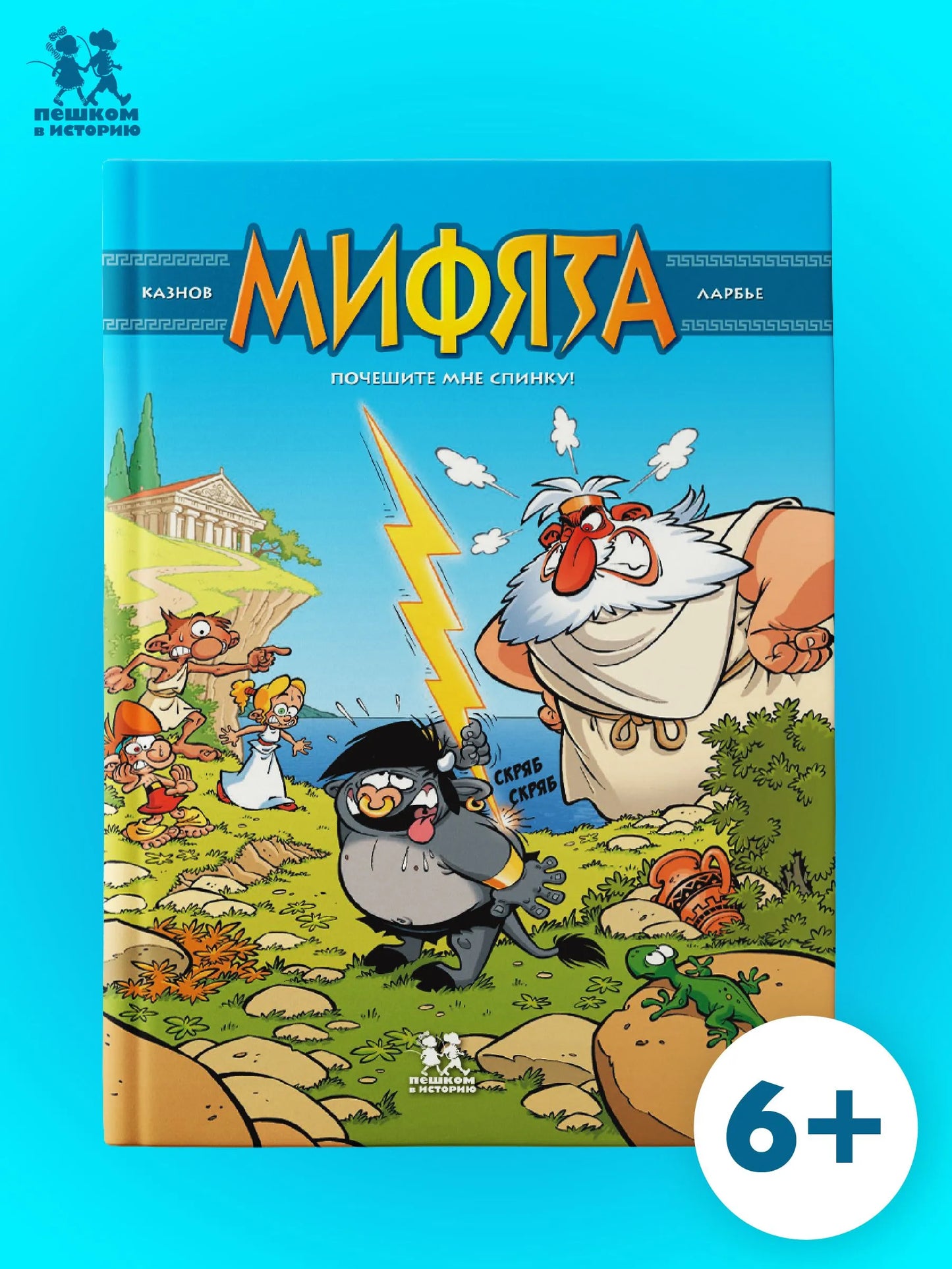 Мифята. Почешите мне спинку. Том 1. Автор: Кристоф Казнов