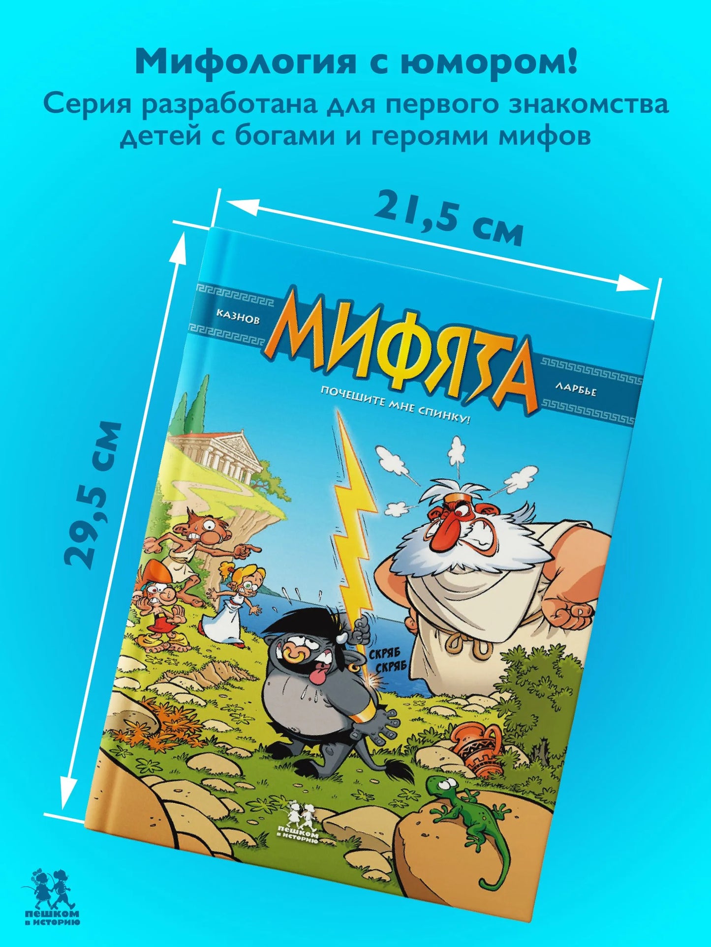 Мифята. Почешите мне спинку. Том 1. Автор: Кристоф Казнов