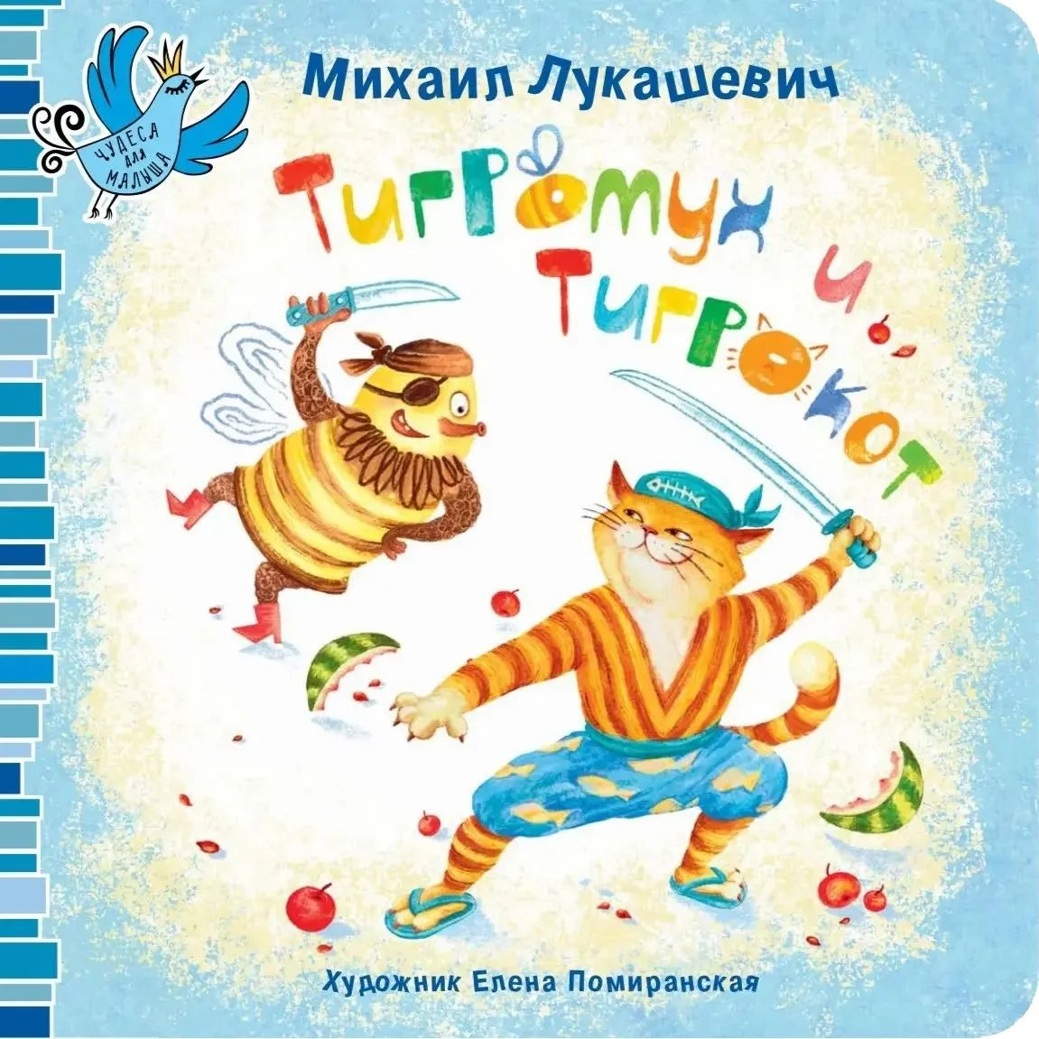 Тигромух и Тигрокот / Михаил Лукашевич
