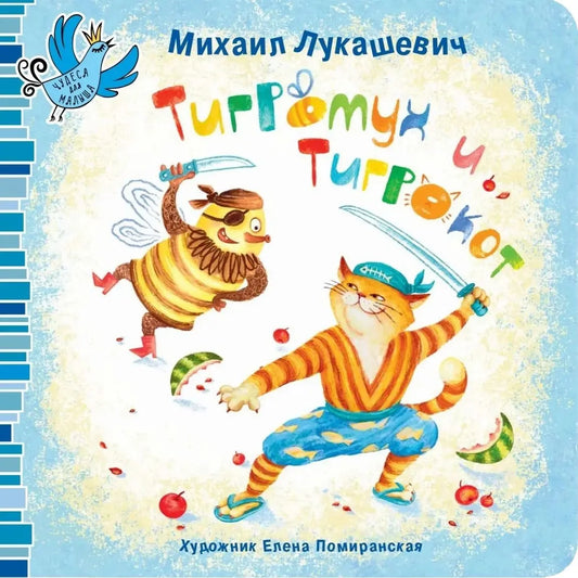 Тигромух и Тигрокот / Михаил Лукашевич