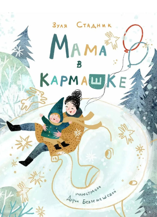 Мама в кармашке / Зуля Стадник
