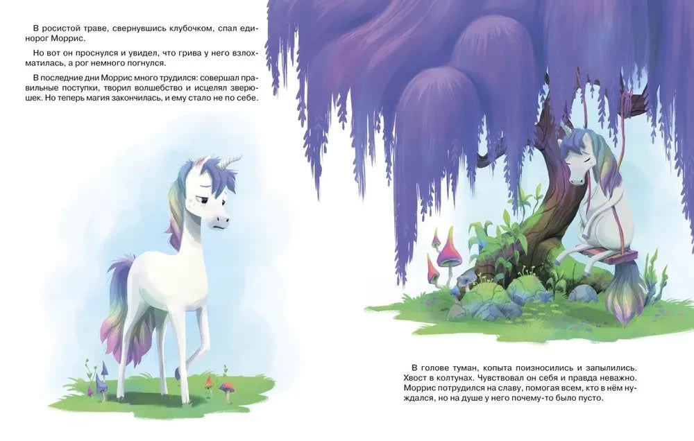 Счастливый единорог. Как найти хорошее настроение? (Сказки для развития эмоционального интеллекта)