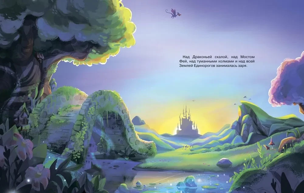 Счастливый единорог. Как найти хорошее настроение? (Сказки для развития эмоционального интеллекта)