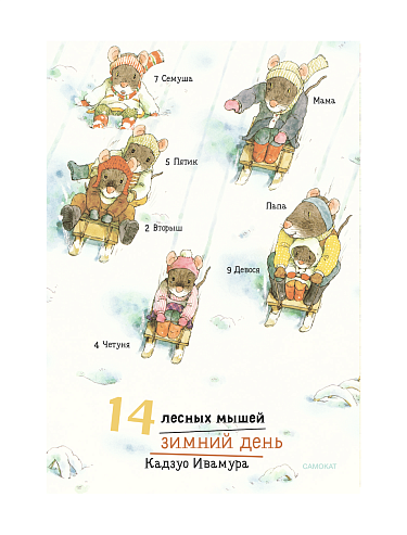 14 лесных мышей (МИНИ). Зимний день