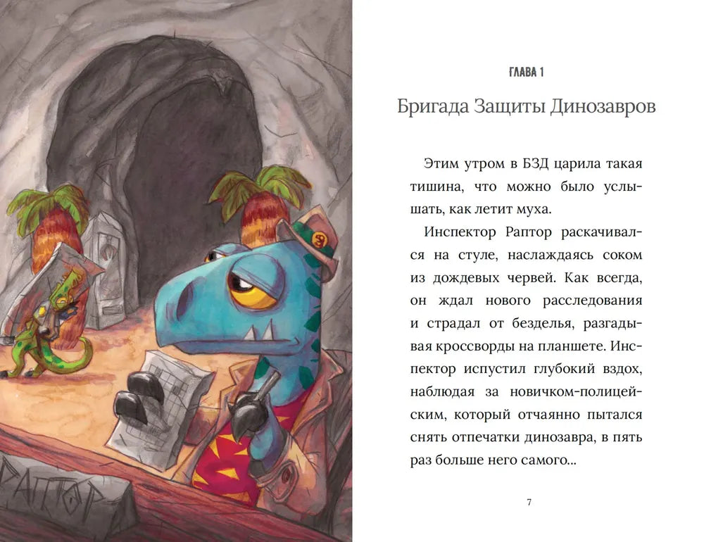 Инспектор Раптор. Похитители яиц