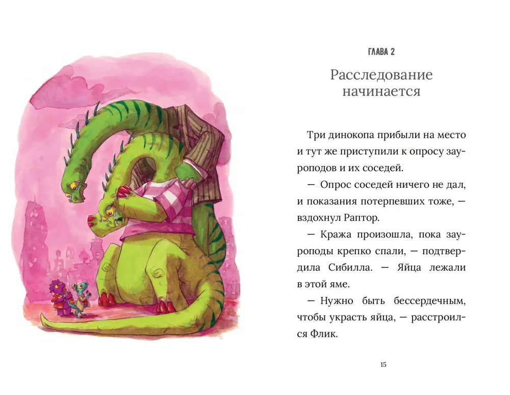 Инспектор Раптор. Похитители яиц