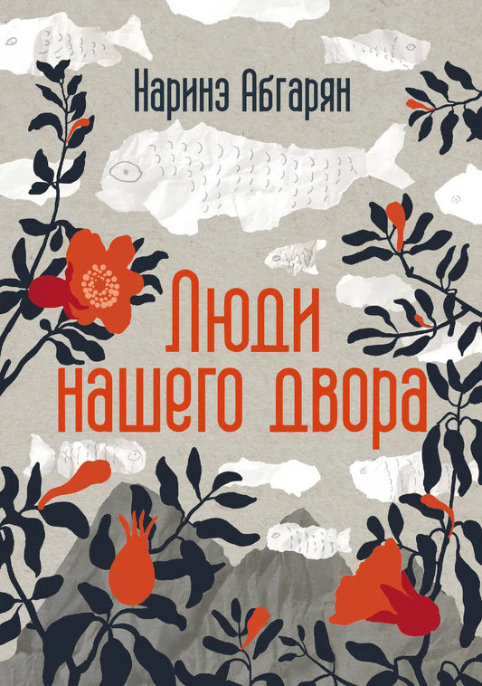 Люди нашего двора / Абгарян