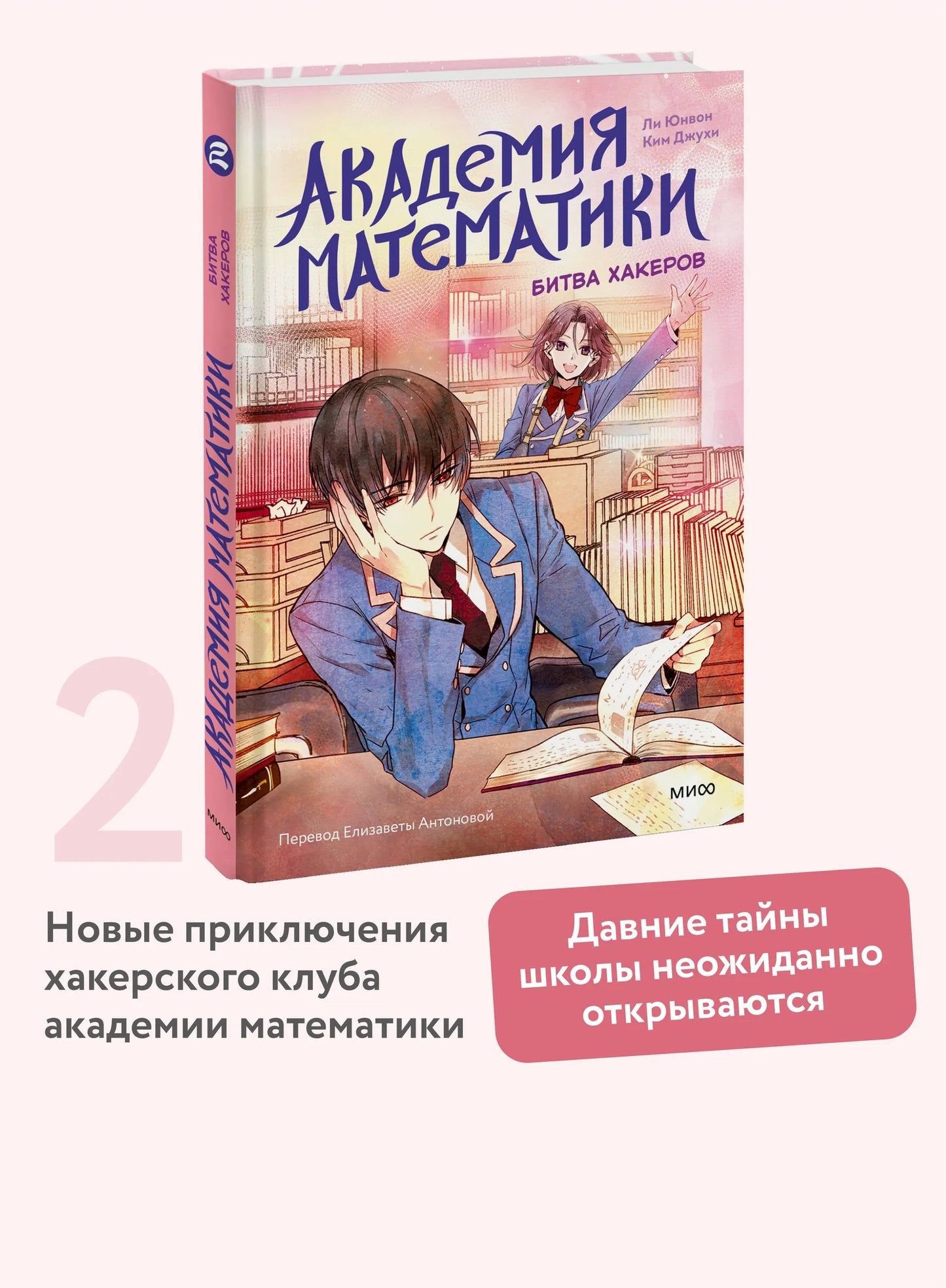 Академия математики. Битва хакеров. Том 2