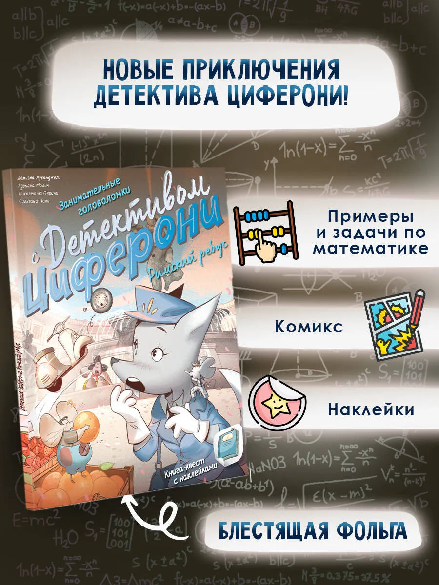 Римский ребус. Книга-квест с наклейками