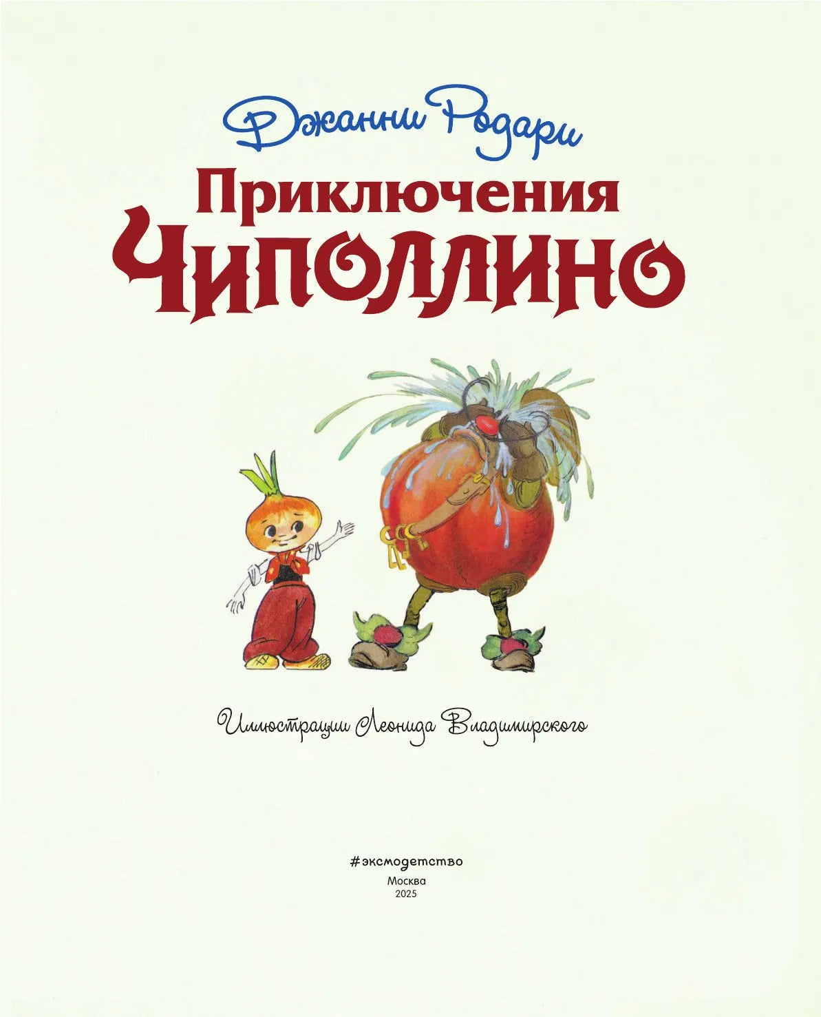 Приключения Чиполлино