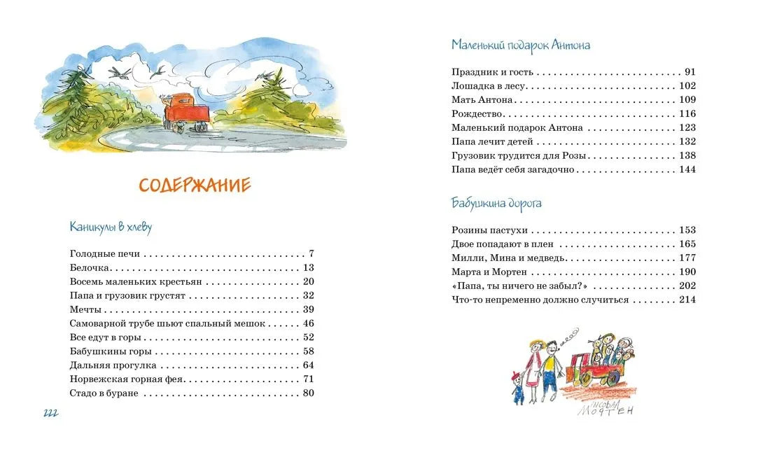Папа, мама, бабушка и восемь детей в деревне, или Маленький подарок Антона