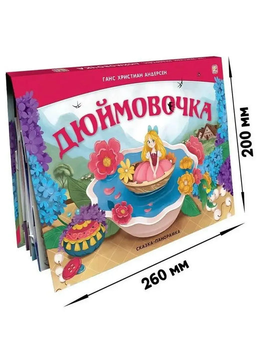 Сказка-панорамка. Дюймовочка