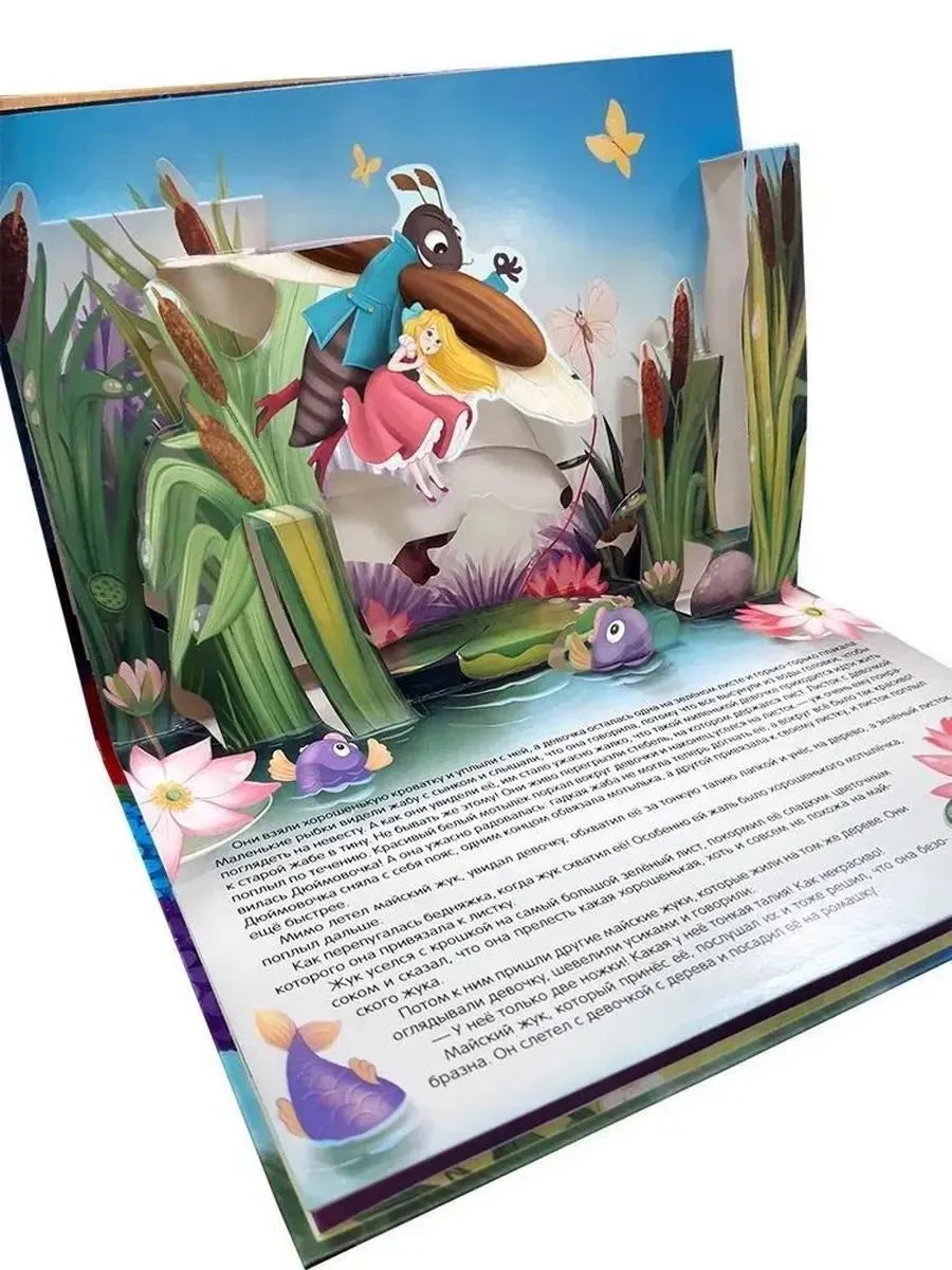 Сказка-панорамка. Дюймовочка