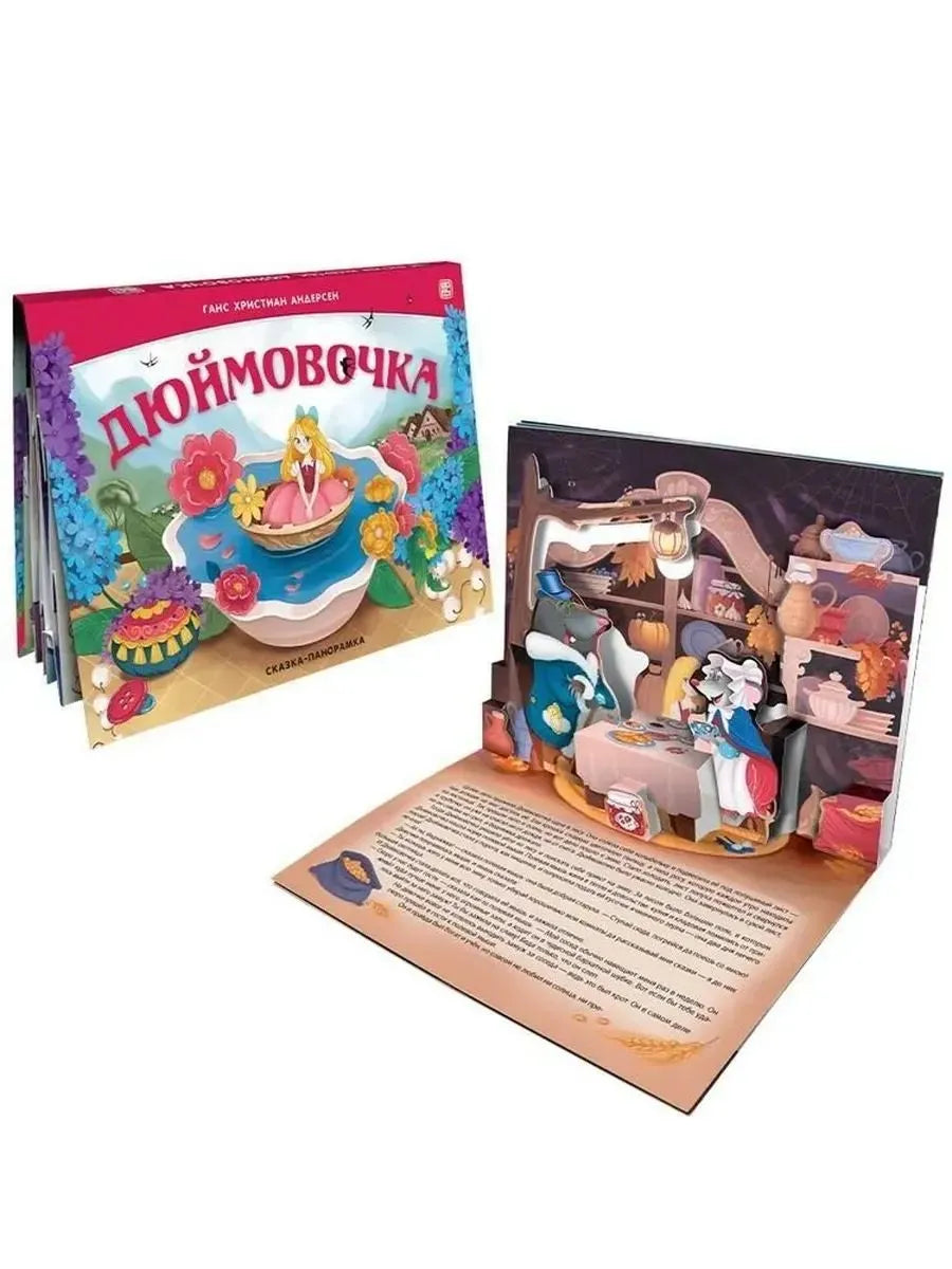 Сказка-панорамка. Дюймовочка