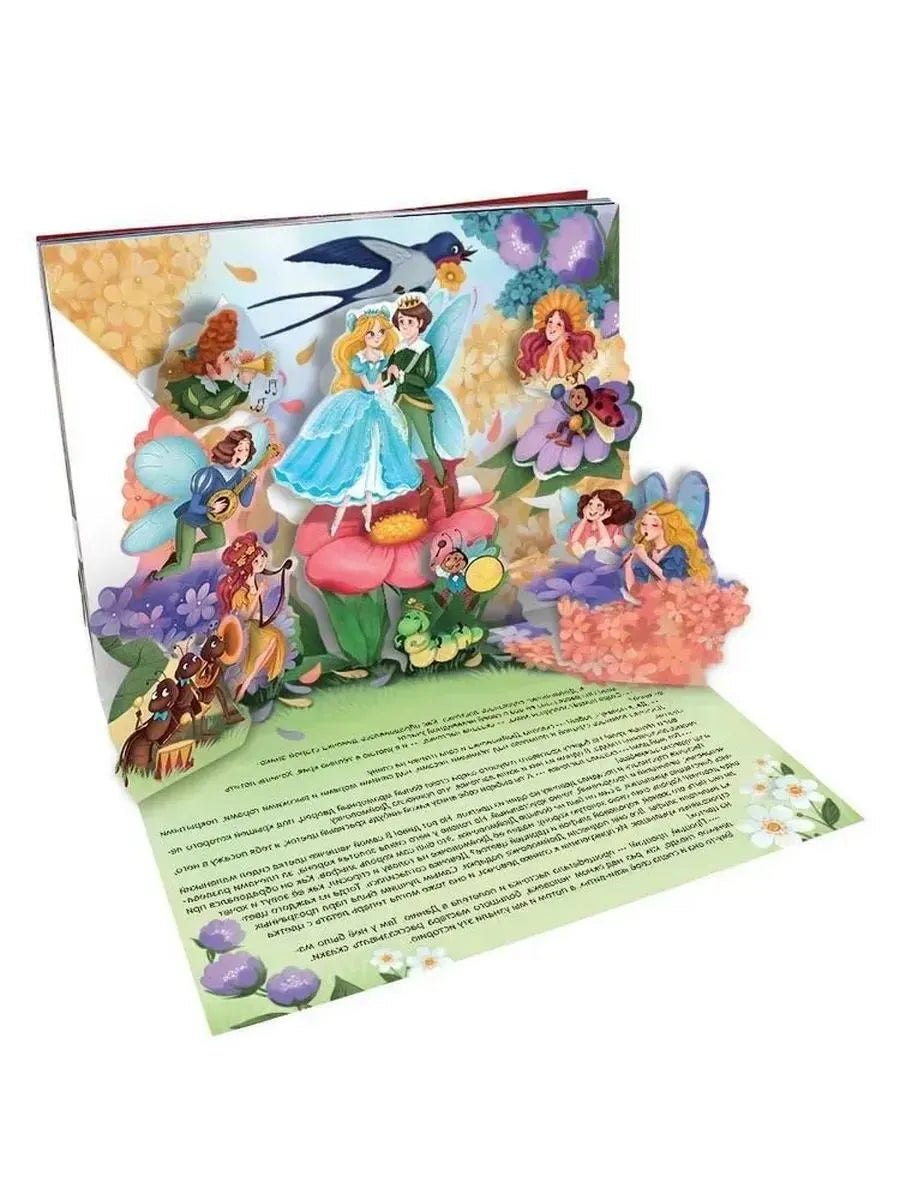 Сказка-панорамка. Дюймовочка