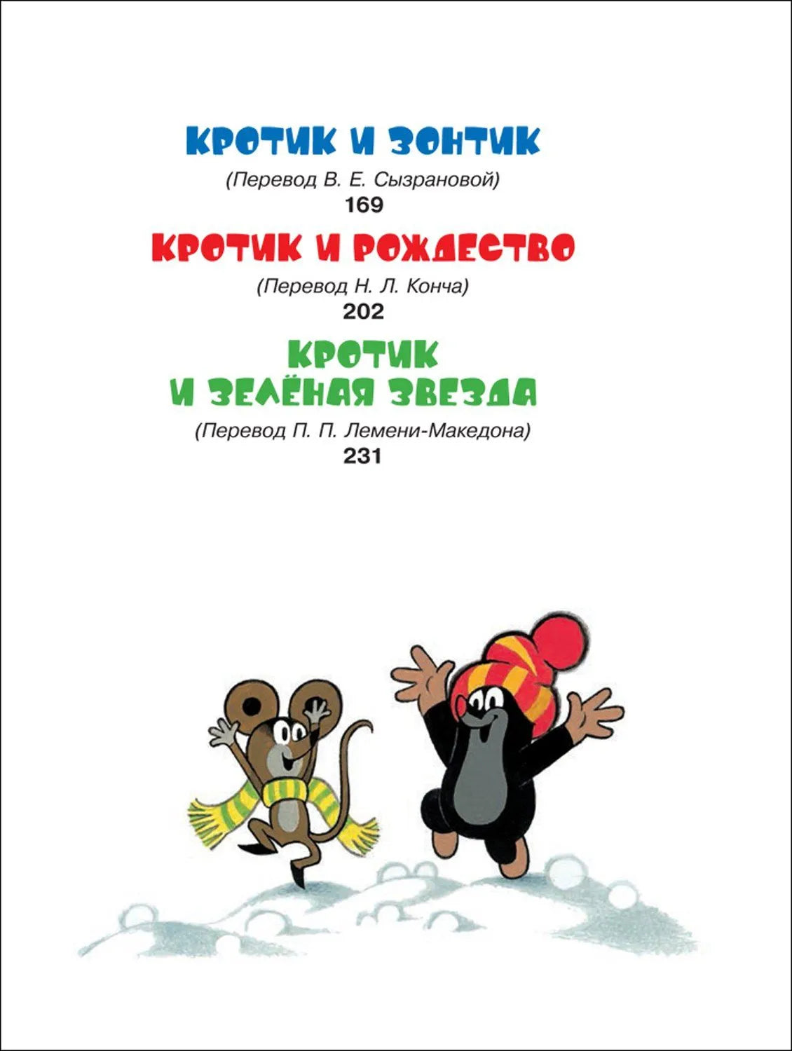 Кротик и все-все-все